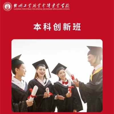 赣州工业职业中等专业学校_8、本科创新班